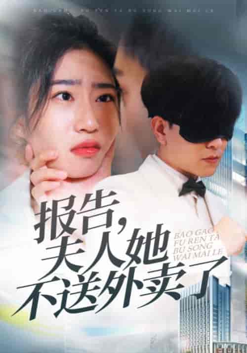 报告，夫人她不送外卖了（31集全）周临＆林小棠 - 紫橙阁短剧