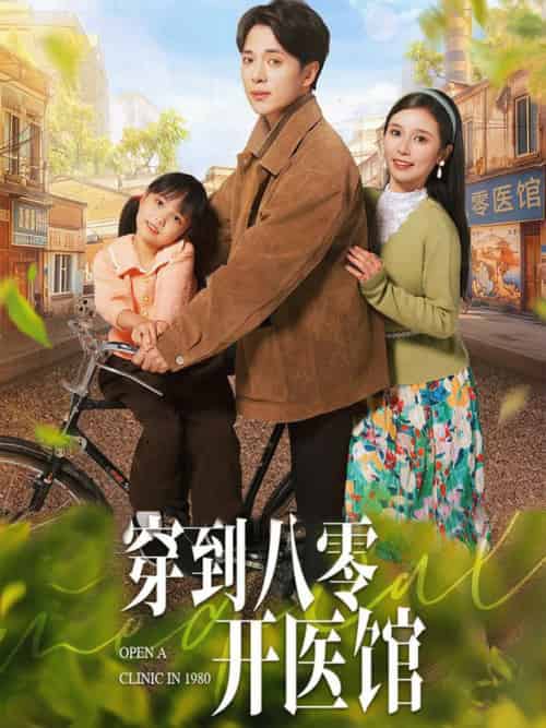 穿到八零开医馆（63集全）史宣洪＆严雯丽 - 紫橙阁短剧