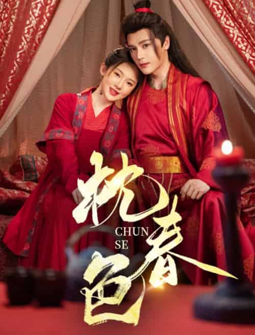 枕春色（73集）赵垣又＆诗越越-紫橙网创项目网