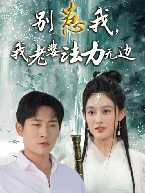 别惹我,我老婆法力无边 别惹我,我老婆法力无边