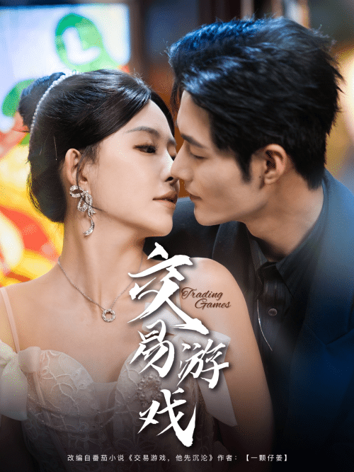 交易游戏 交易游戏
