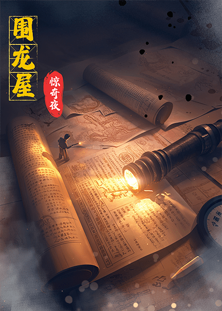 围龙屋惊奇夜 围龙屋惊奇夜