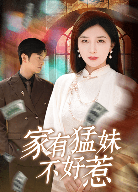 家有猛妹不好惹 家有猛妹不好惹