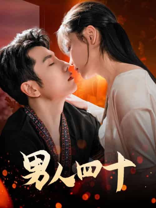 男人四十（72集）黄波 - 紫橙阁短剧