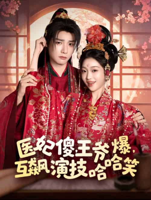 医妃傻,王爷爆,互飙演技哈哈笑 医妃傻,王爷爆,互飙演技哈哈笑