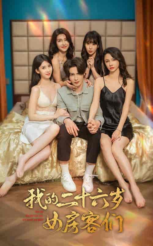 我的二十六岁女房客们＆傻了吧，你的室友都是美女（80集） - 紫橙阁短剧