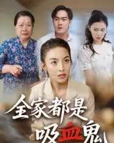 全家都是吸血鬼（35集）后会君 - 紫橙阁短剧