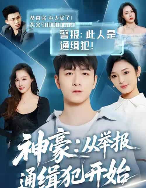 神豪：从举报通缉犯开始（82集全）傅浩楠＆李杨柳 - 紫橙阁短剧