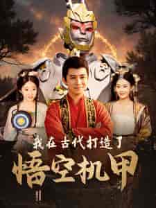我在古代打造了悟空机甲 我在古代打造了悟空机甲