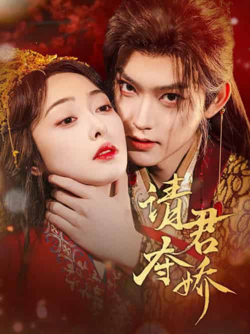 请君夺娇（71集全）周凌丰＆王恺杰 - 紫橙阁短剧