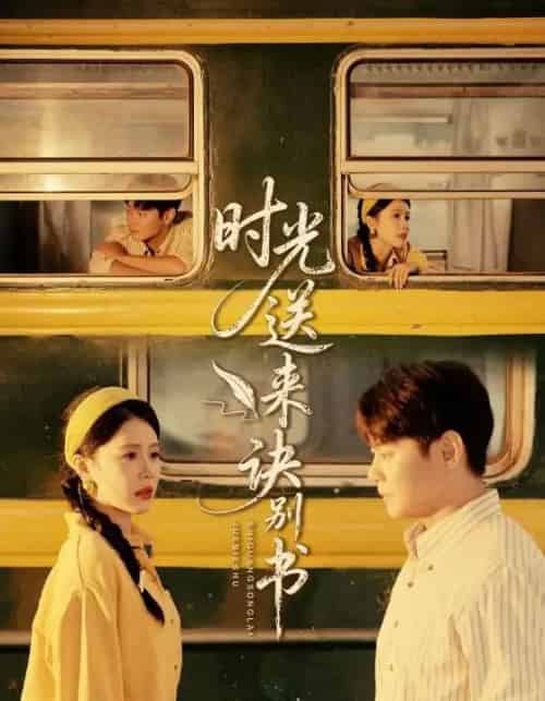 时光送来诀别书 时光送来诀别书