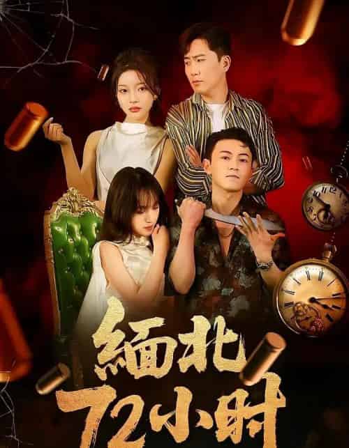 缅北72小时 缅北72小时