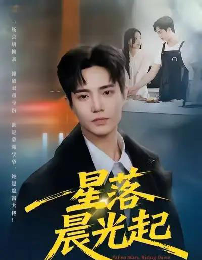 星落晨光起（60集全）邓青洲＆贾浩渊-紫橙网创项目网