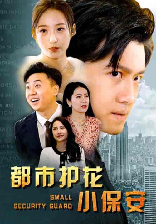 都市护花小保安（100集全）陈一鸣＆姜晚晴 - 紫橙阁短剧