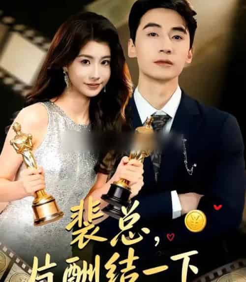 裴总,片酬结一下(80集全)张潇予&黄鑫辉-紫橙网创项目网