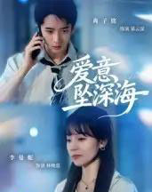 爱意坠深海 爱意坠深海