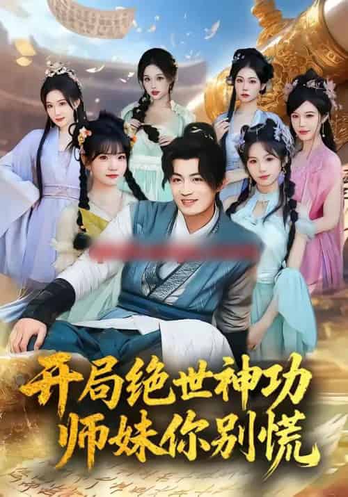 开局绝世神功，师妹你别慌（61集全）傅俊毅＆锦沅-紫橙网创项目网