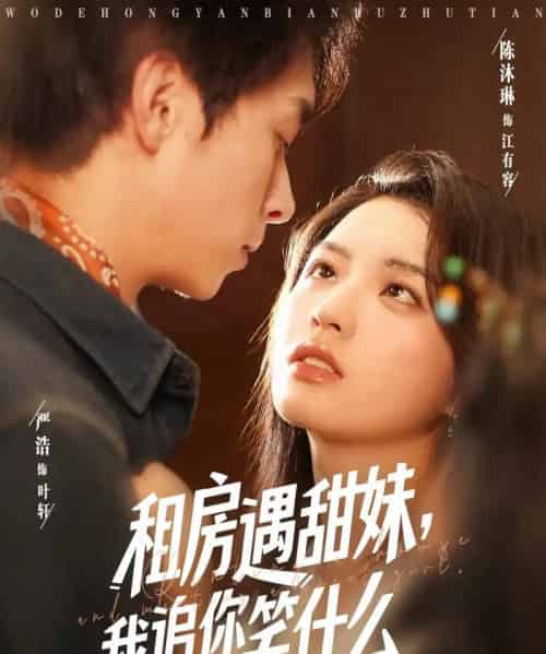 租房遇甜妹我追你笑什么（83集）严浩＆陈沐琳 - 紫橙阁短剧