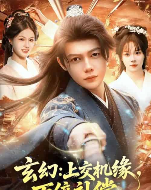 玄幻:上交机缘,万倍补偿(98集全)王镱深&夏晴-紫橙网创项目网