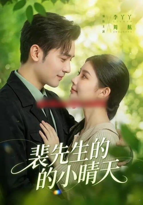 裴先生的小晴天（147集全）周航＆李丫丫-紫橙网创项目网