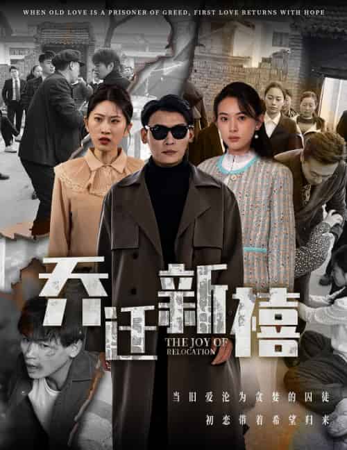 乔迁新禧（43集） - 紫橙阁短剧