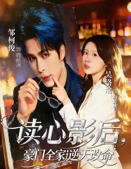 读心影后，豪门全家逆天改命（71集全）邹柯俊＆吴洛洽-紫橙网创项目网
