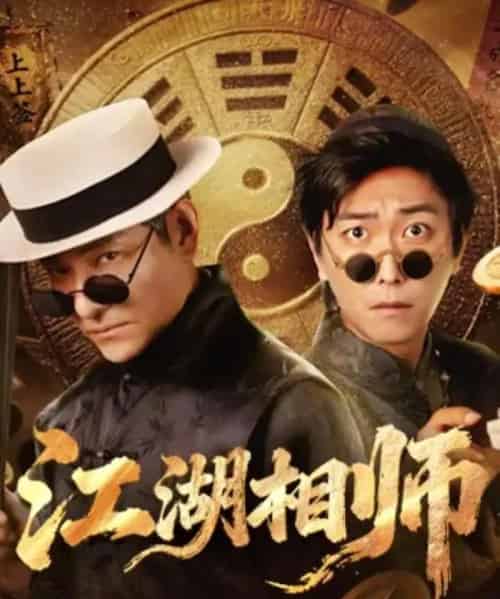 江湖相师(85集全)李云鹏&马菲-紫橙网创项目网