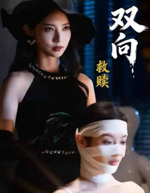 双向救赎（87集全）许若彤＆张家川＆魏晓璇-紫橙网创项目网