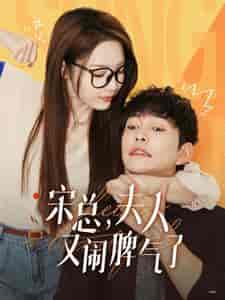 宋总，夫人又闹脾气了（60集全）橙芋 - 紫橙阁短剧