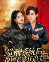 觉醒系统后保镖老婆狂追夫(70集全)苏亮-紫橙网创项目网