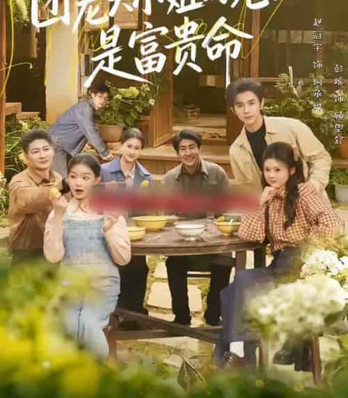 团宠大小姐的老公是富贵命(60集全)赵冠宇&彭瑶-紫橙网创项目网