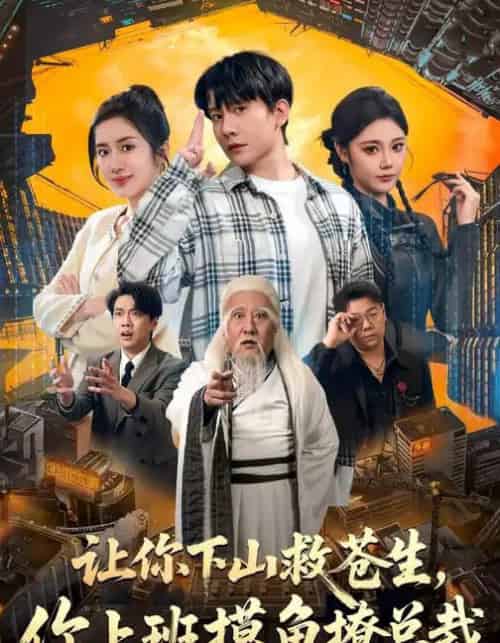 让你下山救苍生，你上班摸鱼撩总裁（80集全）陈丹＆陈敬德-紫橙网创项目网