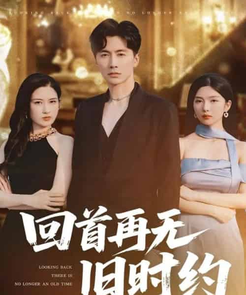 回首再无旧时约 回首再无旧时约