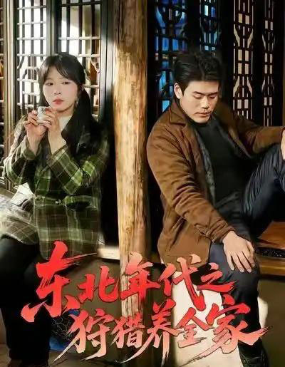 东北年代之狩猎养全家(96集全)王冠程&李沐汐&张振伟-紫橙网创项目网