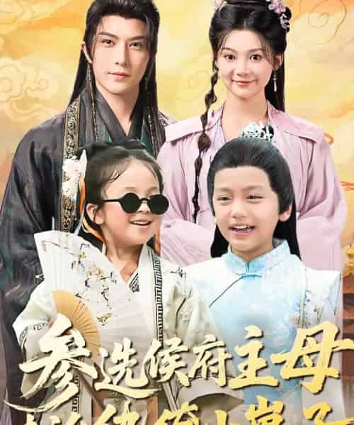 参选侯府主母专治纨绔小崽子(60集全)李柏言&彭瑶-紫橙网创项目网