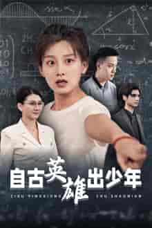 自古英雄出少年 自古英雄出少年
