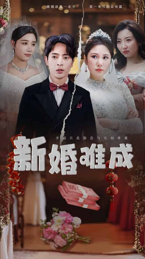 新婚难成（60集全） - 紫橙阁短剧