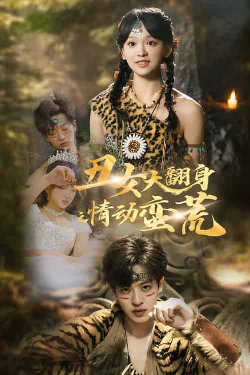 丑女大翻身之情动蛮荒（63集全）孙梓铖＆赵财子 - 紫橙阁短剧