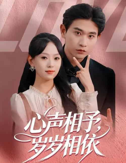 心声相予,岁岁相依(50集全)罗雯&张恩浩-紫橙网创项目网