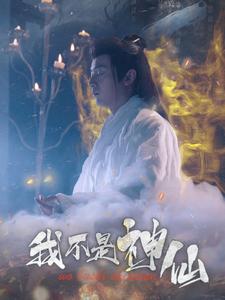 我不是神仙 我不是神仙