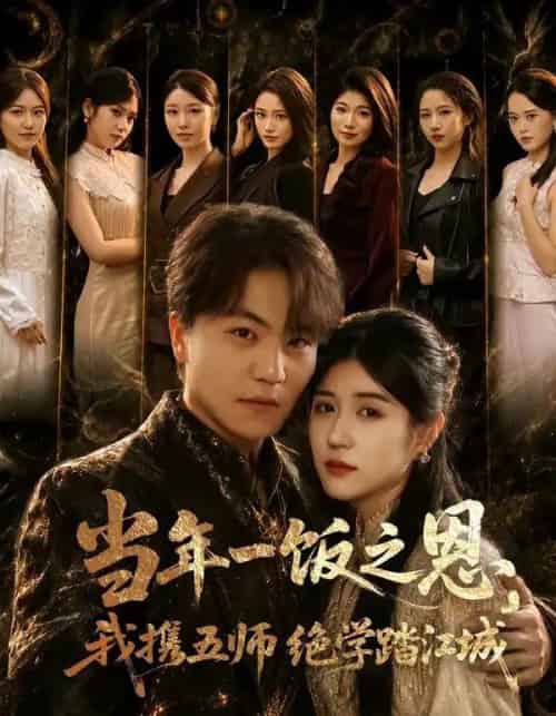 当年一饭之恩，我携五师绝学踏江城（79集全）苏宇＆丸子-紫橙网创项目网