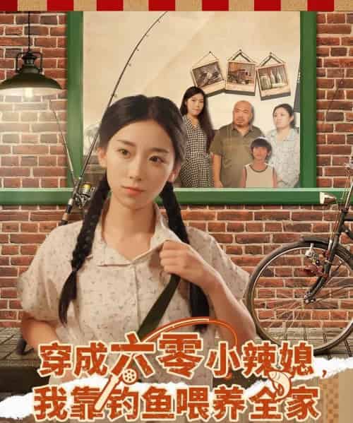 穿成六零小辣媳我靠钓鱼喂养全家（97集全）张闻宇＆赵芯冉-紫橙网创项目网