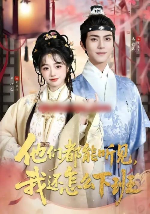 他们都能听见,我还怎么下班&婆家人人会读心,我被迫成团宠(73集全)韦若辰&李十七(1080P)-紫橙网创项目网