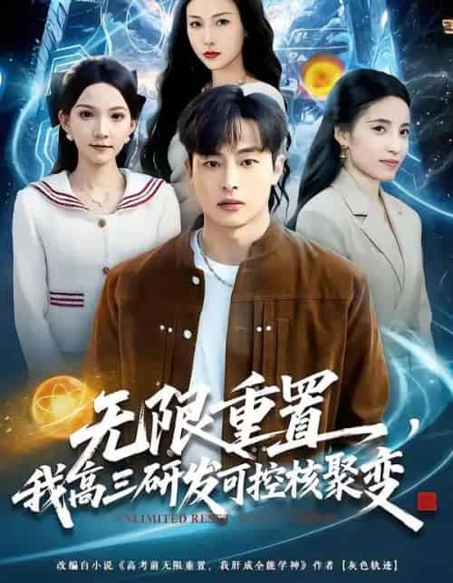 无限重置，我高三研发可控核聚变（86集全）刘炳卓＆白淼 - 紫橙阁短剧