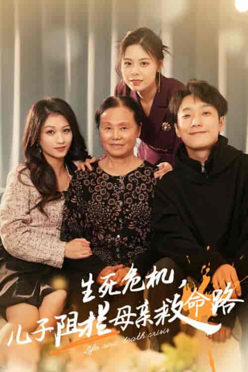 生死危机儿子阻拦母亲救命路＆常存仁孝心（30集全） - 紫橙阁短剧
