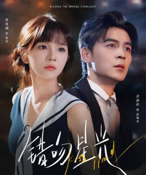 错吻星光（93集全）余沛杉＆徐波滴（万喜）-紫橙网创项目网
