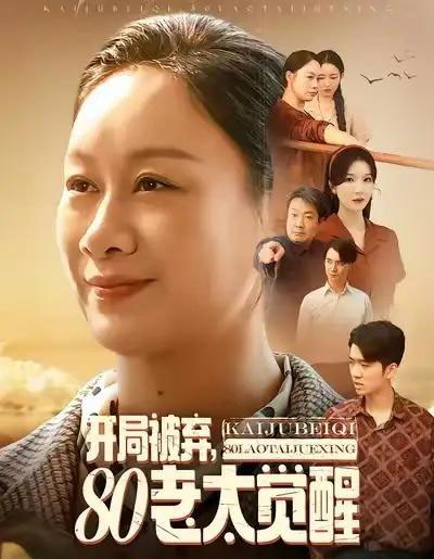 开局被弃,80老太觉醒&八零老太掀桌崛起(60集全)孔德锋&庄园-紫橙网创项目网