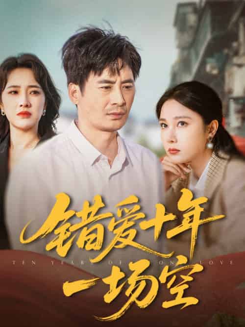 错爱十年一场空（60集）王筠清＆吴帆 - 紫橙阁短剧