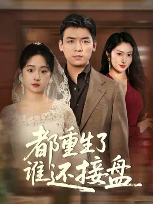 都重生了谁还接盘（51集）李冰＆笙笙 - 紫橙阁短剧