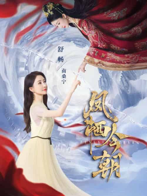 凤栖今朝（71集）蔡欣洋＆舒畅 - 紫橙阁短剧